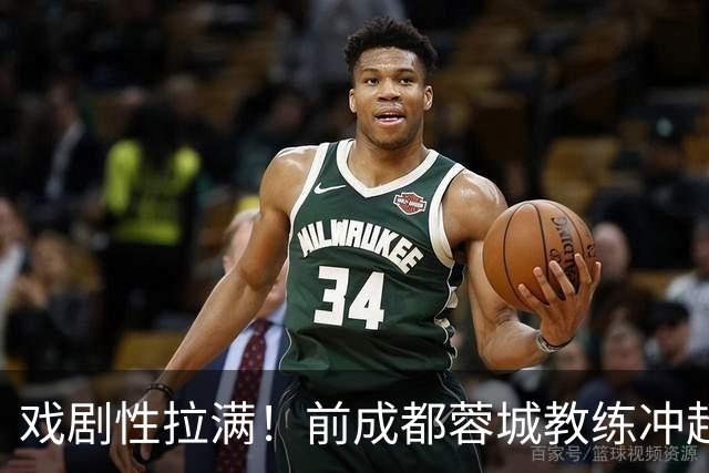 戏剧性拉满！前成都蓉城教练冲超在望：明年中超或迎2位成都前任