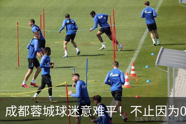 成都蓉城球迷意难平！不止因为0-3上海海港，更多在于以下五点！