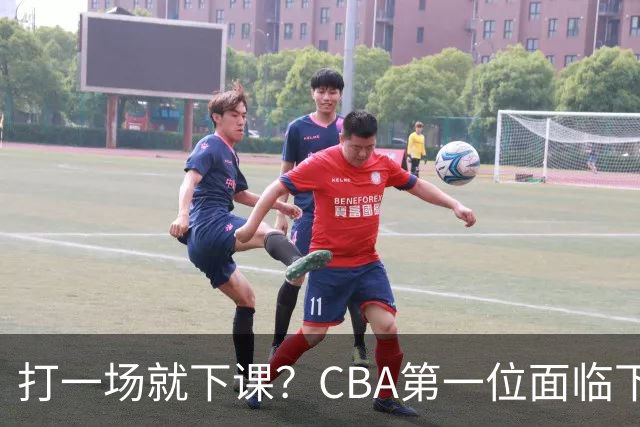 打一场就下课？CBA第一位面临下课主教练曝光，被球迷怒喷