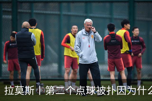 拉莫斯丨第二个点球被扑因为什么？