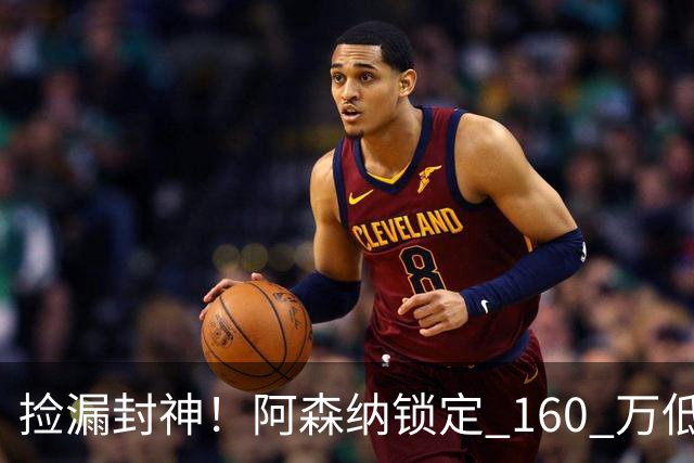 捡漏封神！阿森纳锁定 160 万低价神锋！场均一球替 6000 万水货