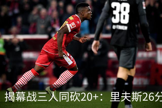 揭幕战三人同砍20+：里夫斯26分东契奇23分凯斯勒28分
