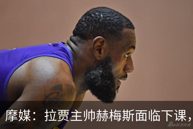 摩媒：拉贾主帅赫梅斯面临下课，因成绩下滑且球迷不满