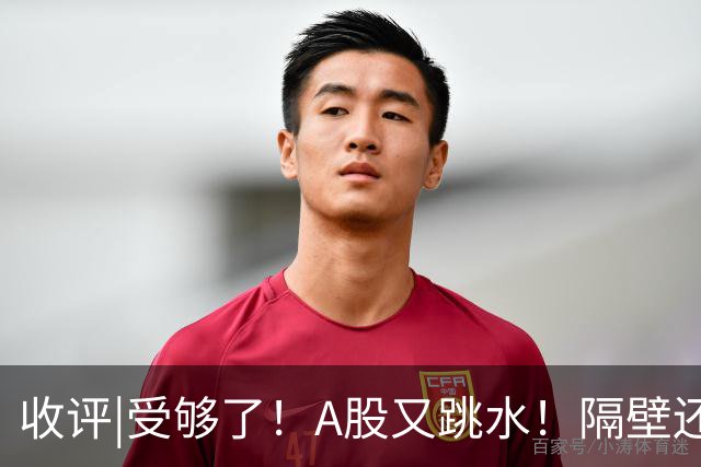 收评|受够了！A股又跳水！隔壁还在涨！