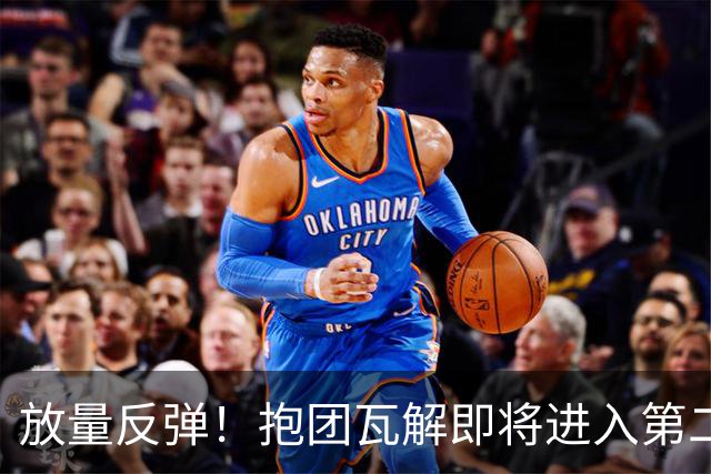 放量反弹！抱团瓦解即将进入第二阶段