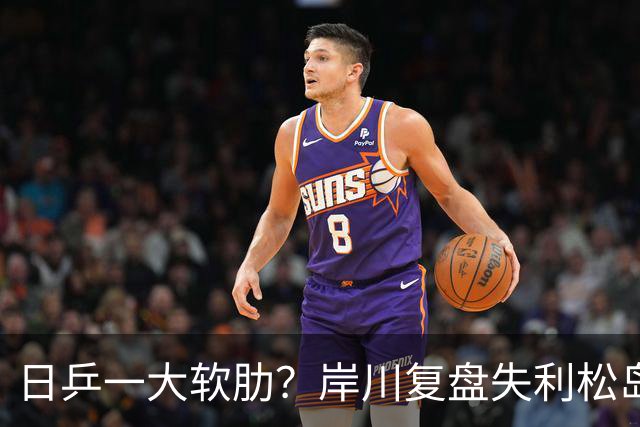 日乒一大软肋？岸川复盘失利松岛玩手机 张本苦战时他场下抓耳挠腮