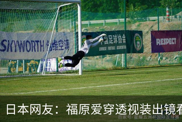 日本网友：福原爱穿透视装出镜看着真让人难受 她以前可是国民妹妹