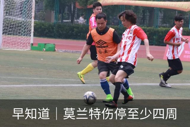 早知道｜莫兰特伤停至少四周