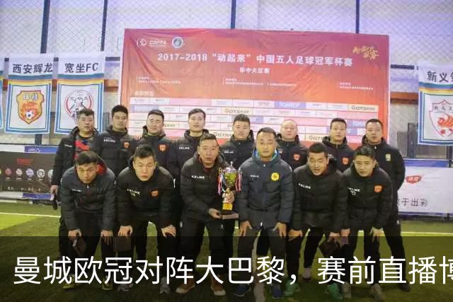 曼城欧冠对阵大巴黎，赛前直播博客显示暂不可用
