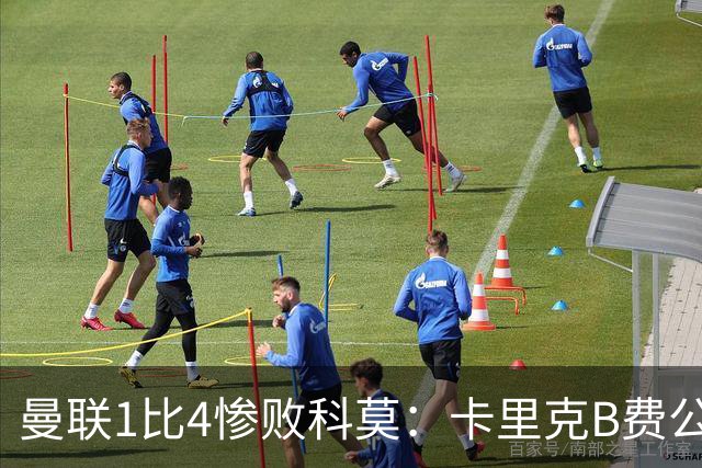 曼联1比4惨败科莫：卡里克B费公开矛盾，红魔深陷信任危机