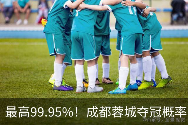 最高99.95%！成都蓉城夺冠概率暴跌至83% 末轮打平就夺首冠
