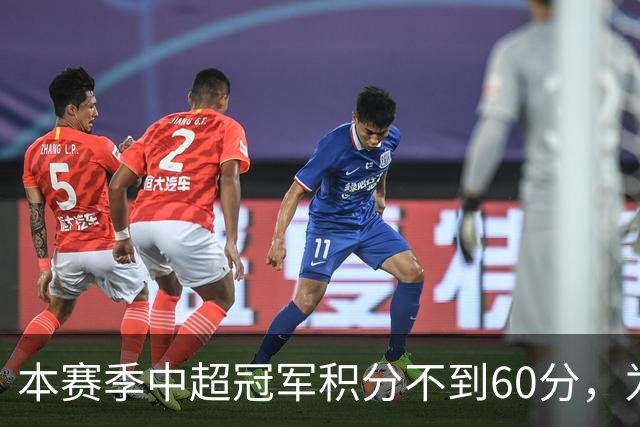 本赛季中超冠军积分不到60分，为中超30轮赛制下历史第3次