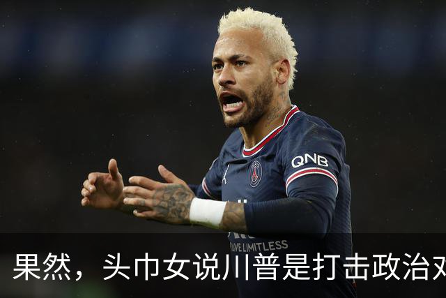 果然，头巾女说川普是打击政治对手，但她真的自作多情