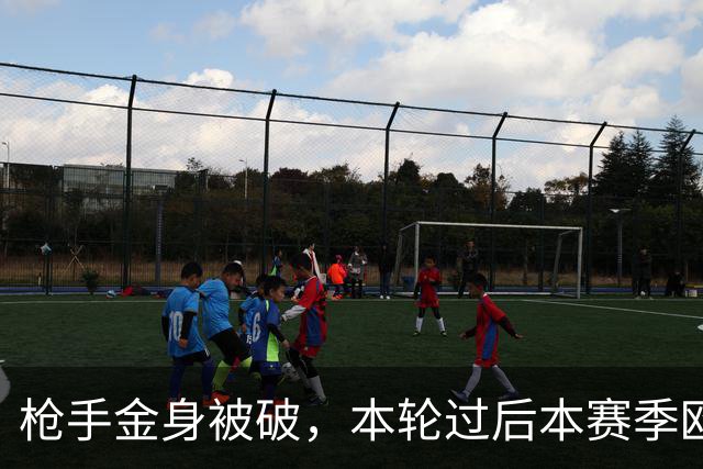 枪手金身被破，本轮过后本赛季欧冠已经没有零失球球队