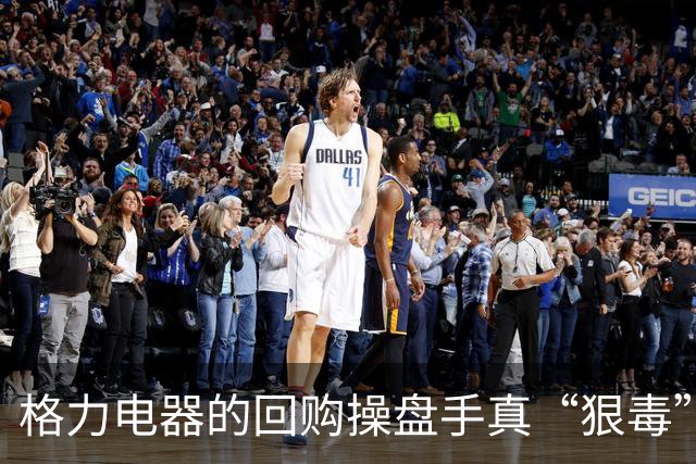 格力电器的回购操盘手真“狠毒”，建议公司给他们多发奖金