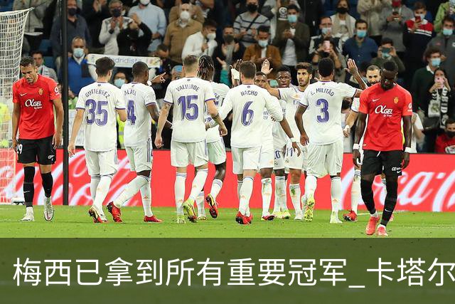 梅西已拿到所有重要冠军 卡塔尔国王为他披上长袍
