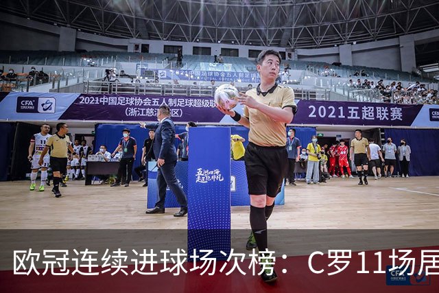 欧冠连续进球场次榜：C罗11场居首，凯恩10场次独占次席，莱万9场