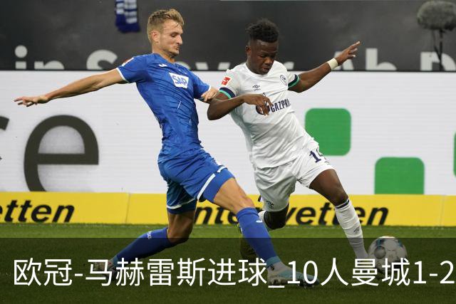 欧冠-马赫雷斯进球 10人曼城1-2负 莱比锡进欧联