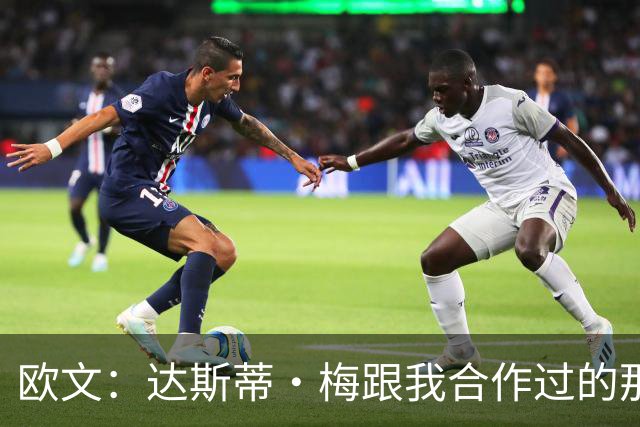 欧文：达斯蒂·梅跟我合作过的那些名帅很像 他敢于坦诚沟通