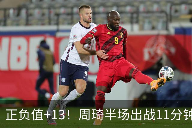 正负值+13！周琦半场出战11分钟2中2拿5分5板 罚球4中1