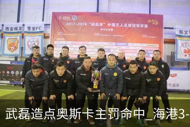 武磊造点奥斯卡主罚命中 海港3-0领先津门虎