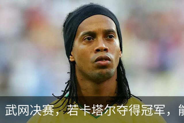 武网决赛，若卡塔尔夺得冠军，能取得四大历史性突破