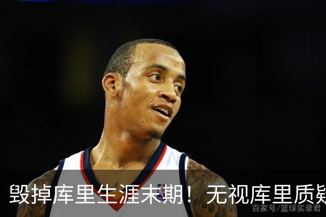毁掉库里生涯末期！无视库里质疑，做4换1交易，送1.1亿给人养老