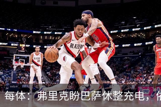 每体：弗里克盼巴萨休整充电，依靠拉玛西亚补防线