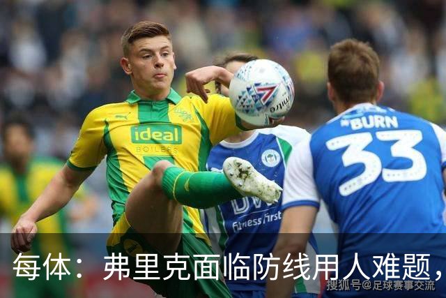 每体：弗里克面临防线用人难题，拉菲尼亚将重返首发对阵巴黎