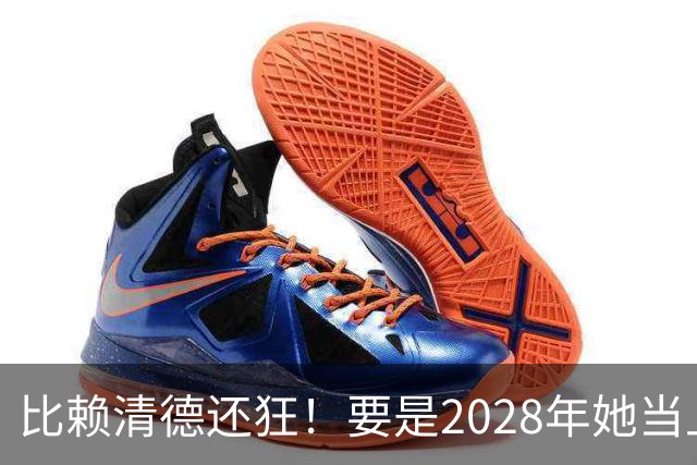 比赖清德还狂！要是2028年她当上台湾领导人，解放军定将武力收台