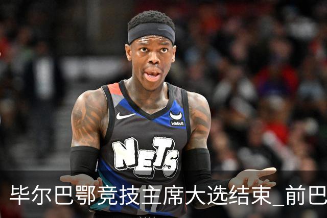毕尔巴鄂竞技主席大选结束 前巴萨主帅将复出执教