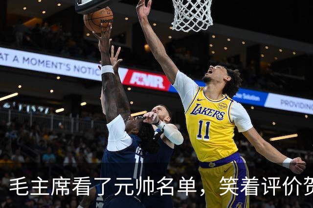 毛主席看了元帅名单，笑着评价贺龙：资历和战功皆是一流的好配角