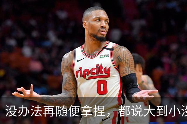 没办法再随便拿捏，都说大到小没问题，掘金又是怎么输给勇士的
