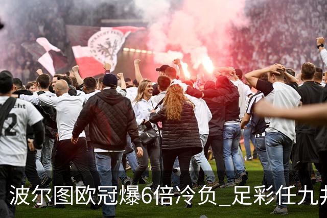 波尔图欧冠爆6倍冷负 足彩任九井喷41843注274元