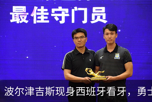 波尔津吉斯现身西班牙看牙，勇士已将其缺阵改为“无故缺席”