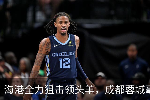 海港全力狙击领头羊，成都蓉城毫无起色但结果不错，刘殿座封神