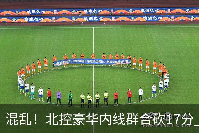 混乱！北控豪华内线群合砍17分 顶薪内线邹雨宸1分大外援4分