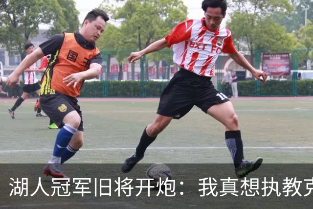 湖人冠军旧将开炮：我真想执教克内克特，他被裁了