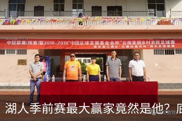 湖人季前赛最大赢家竟然是他？底薪锋线新援竟然将进入先发阵容？