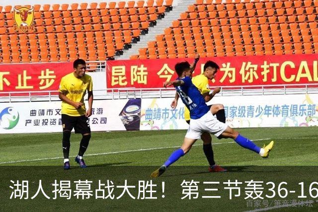 湖人揭幕战大胜！第三节轰36-16高潮 凯斯勒12投全中成57年首人