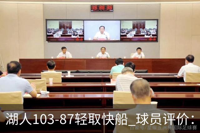 湖人103-87轻取快船 球员评价：4人优秀，4人及格，哈迪低迷