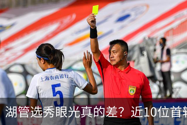 湖管选秀眼光真的差？近10位首轮秀1人夺冠&3位全明星 球哥伤仲永