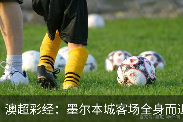 澳超彩经：墨尔本城客场全身而退