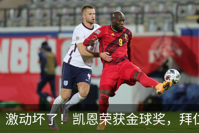 激动坏了！凯恩荣获金球奖，拜仁官推激动发乱码