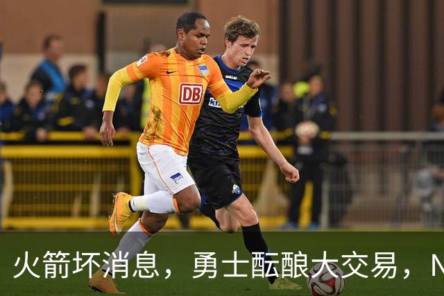 火箭坏消息，勇士酝酿大交易，NBA新赛季首笔罚单出炉