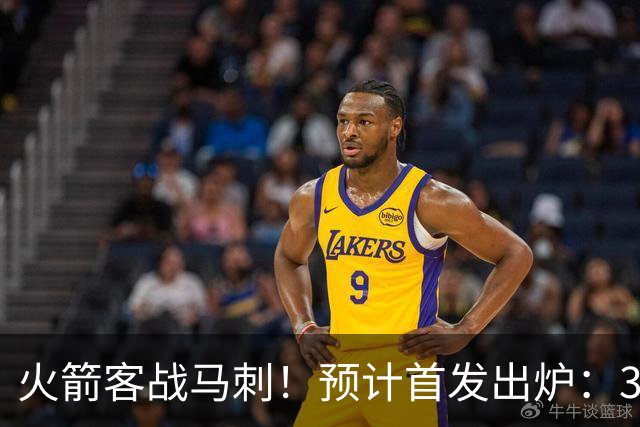 火箭客战马刺！预计首发出炉：3巨头配范乔丹，23岁前锋变主攻点