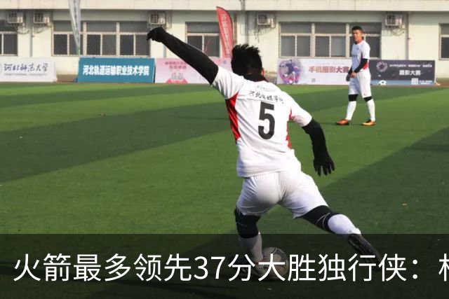 火箭最多领先37分大胜独行侠：杜兰特30+6弗拉格32分 欧文复出15分