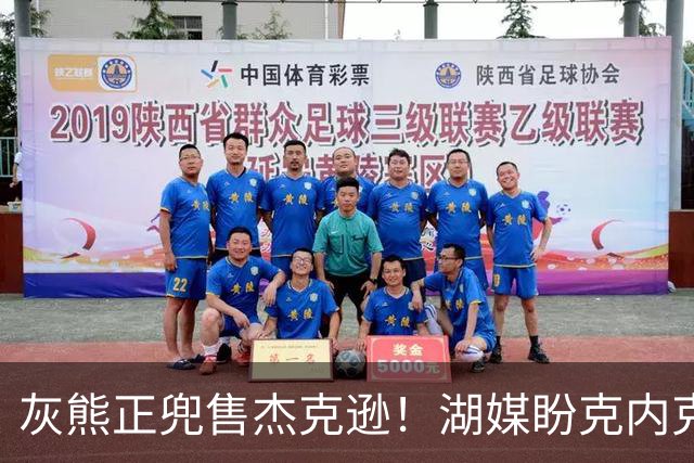灰熊正兜售杰克逊！湖媒盼克内克特+次轮换他 扫洛城内线轮转软肋