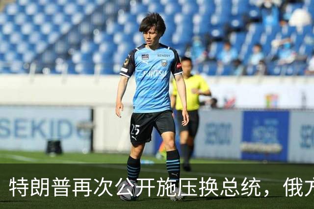 特朗普再次公开施压换总统，俄方态度大反转，反而要留下泽连斯基