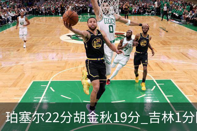 珀塞尔22分胡金秋19分 吉林1分险胜广厦